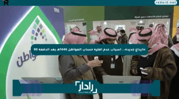 «إيداع جديد».. أسباب عدم أهلية حساب المواطن 1446هـ بعد الدفعة 90